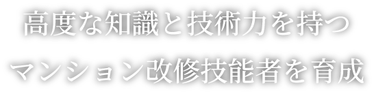高度な知識と技術力を持つ マンション改修技能者を育成